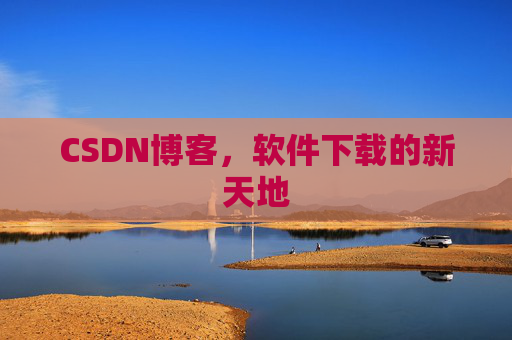 CSDN博客，软件下载的新天地