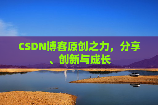 CSDN博客原创之力，分享、创新与成长